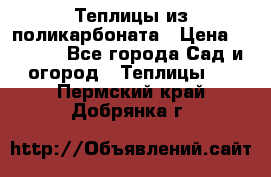 Теплицы из поликарбоната › Цена ­ 5 000 - Все города Сад и огород » Теплицы   . Пермский край,Добрянка г.